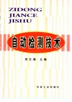 <em>自动</em><em><em>检测</em><em>技术</em></em>