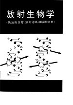 <em>放射</em>生物学  供<em>放射</em><em>治疗</em>、<em>放射</em>诊断和核医学用