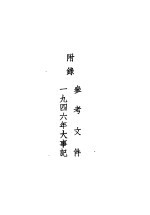 1947年<em>手册</em>  附录：<em>参考</em>文件1946年大事记