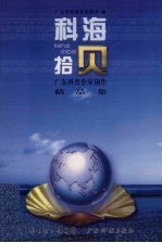 科海拾贝-<em>广东</em>科普作家创作精品集