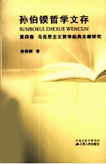孙伯鍨哲学文存  第4卷  马克思主义哲学<em>经典</em>文献研究