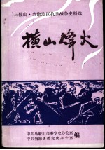 <em>马<em>鞍山</em></em>·当涂地区抗日战争史料选  横山烽火