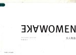 女人制造  包装<em>设计</em>  中英文本