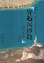 穿越风沙线  内蒙古生态备忘录