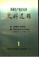 <em>新疆</em>生产建设兵团史料选辑 第一辑 <em>新疆</em>和平解放 军队参加生产建设 1949.9-1950.12