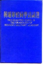 黄埔军校同学<em>诗词</em>选