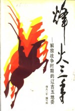 烽火三<em>年</em>：解放战争时期的辽吉五地委