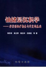铀储层沉积学  砂岩型铀矿勘查与开发的基础