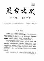 <em>灵台</em>文史  1988年第6-12辑  总第14-20辑