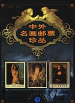 中外名画邮票珍品  下