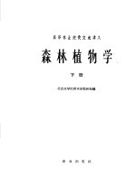 森林植物<em>学</em>  下
