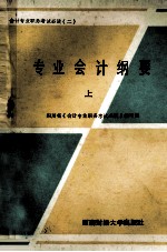 专业会计纲要  上