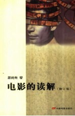 电影的读解  修订版