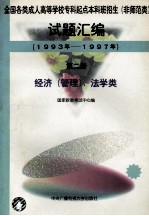 全国各类成人高等学校专科起点本科班招生（非师范类）试题汇编  1993-1997  第2册  经济（管理）  、法学类