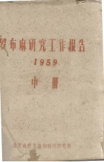 罗布麻<em>研究</em>工作报告  1959  中册