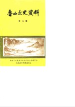 <em>鲁山</em>文史资料  第6辑