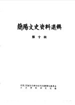 <em>简阳</em>文史资料选辑  第10辑