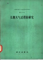 长期天气过程的<em>研究</em>