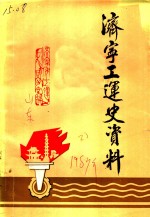 济宁工运史资料  第1辑