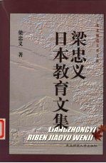 <em>梁</em><em>忠义</em>日本教育文集