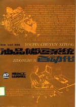 油品储运<em>系统</em><em>自动</em>化