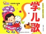 儿童启蒙认知读物  学儿歌