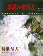 诗歌与人  <em>安德</em>拉德诗选  2004.6总第7期