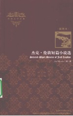 <em>杰克</em>·伦敦短篇小说选  插图本  英文版