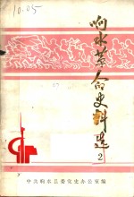 响水<em>革命</em>史料<em>选</em>  <em>第</em>2<em>辑</em>