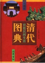 清代宫延民间生活图典  第6册