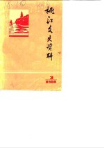 桃江文史资料  第3辑