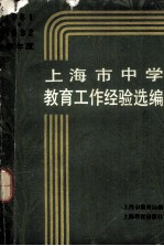上海市中学<em>教育</em>工作经验选编  1981－1982年度