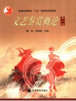 文艺鉴赏概论  第2版