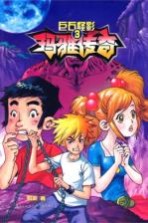 玛雅传奇  第3部  巨石怪影