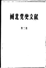 闽北党史文献  第2集