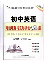 初中英语阅读理解与完形填空150篇  八年级