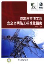特高压交流工程安全文明施工标准化指南