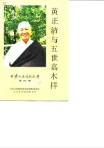<em>甘肃</em>文史资料选辑  第30辑  黄正清与五世嘉木样专辑