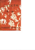 <em>元江</em>文史资料  第1辑