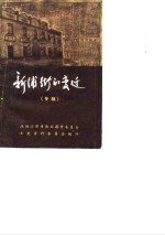 <em>连云</em>港市文史资料  第7辑  新浦街的变迁  专辑