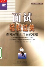 面试轻松过关  如何应答101个面试难题