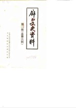 <em>屏山</em>文史资料  第2辑  总第6辑