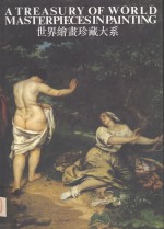 世界绘画珍藏<em>大系</em>  <em>10</em>  现实主义绘画  1