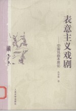 表意主义戏剧  中国戏曲本质论
