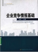 企业竞争情报<em>基础</em>