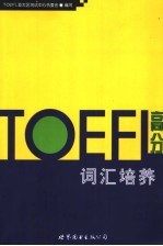 TOEFL高分词汇培养