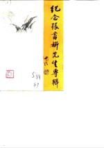 浦江<em>文史</em>资料  第5辑  纪念张旗先生专辑