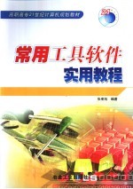 常用<em><em>工具</em><em>软件</em></em><em>实用</em><em>教程</em>