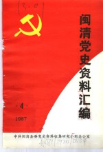 闽清党史资料汇编  4  1987