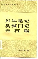 丹午笔记  吴城日记  五石脂
